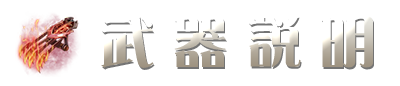 武器說明
