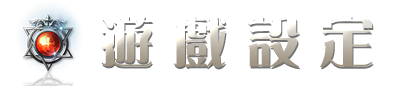 遊戲設定
