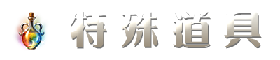 特殊道具