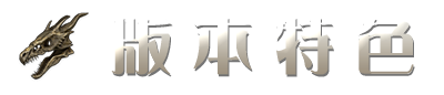 版本特色