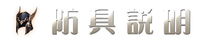 防具說明